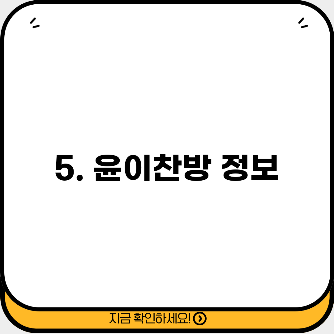 5. 윤이찬방 정보