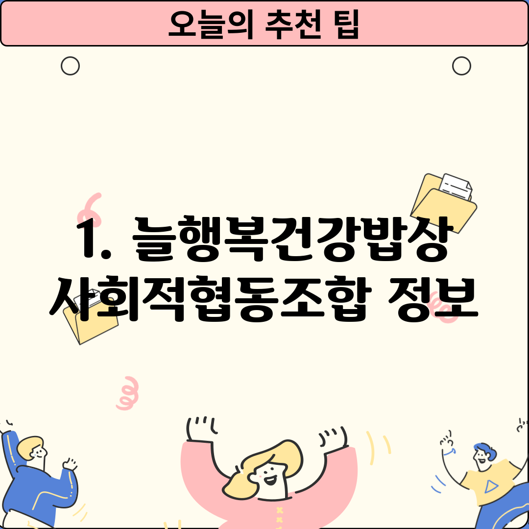 1. 늘행복건강밥상사회적협동조합 정보