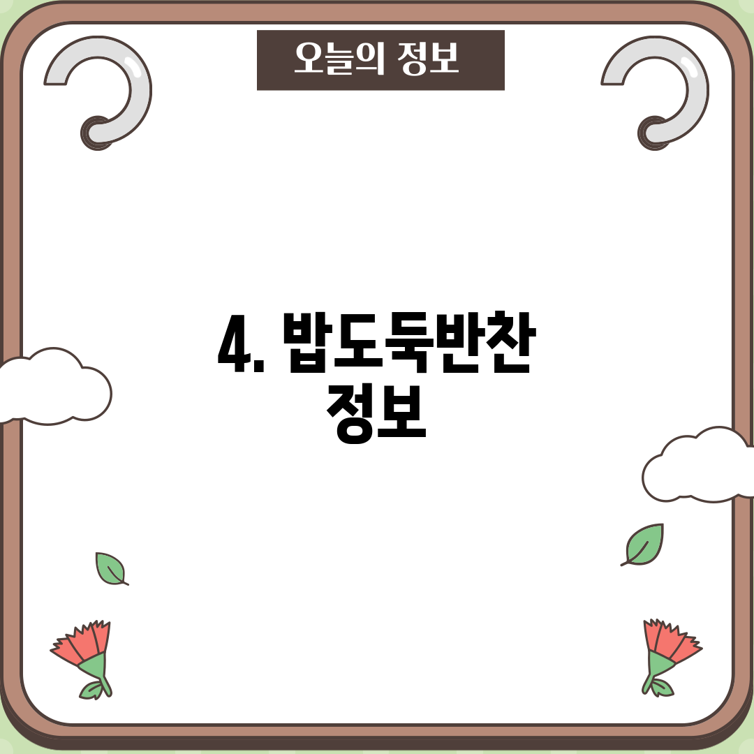 4. 밥도둑반찬 정보