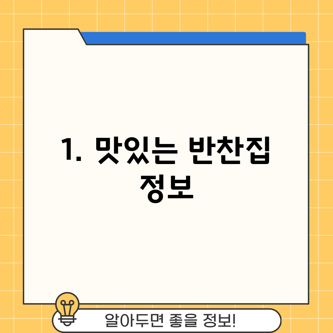 1. 맛있는 반찬집 정보