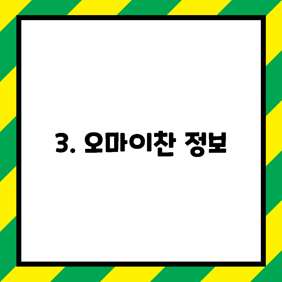 3. 오마이찬 정보