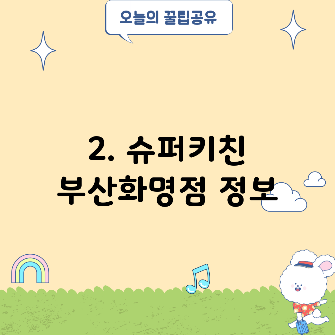 2. 슈퍼키친 부산화명점 정보
