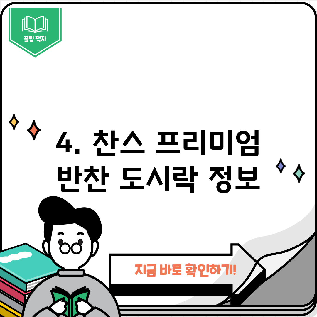 4. 찬스 프리미엄 반찬 도시락 정보