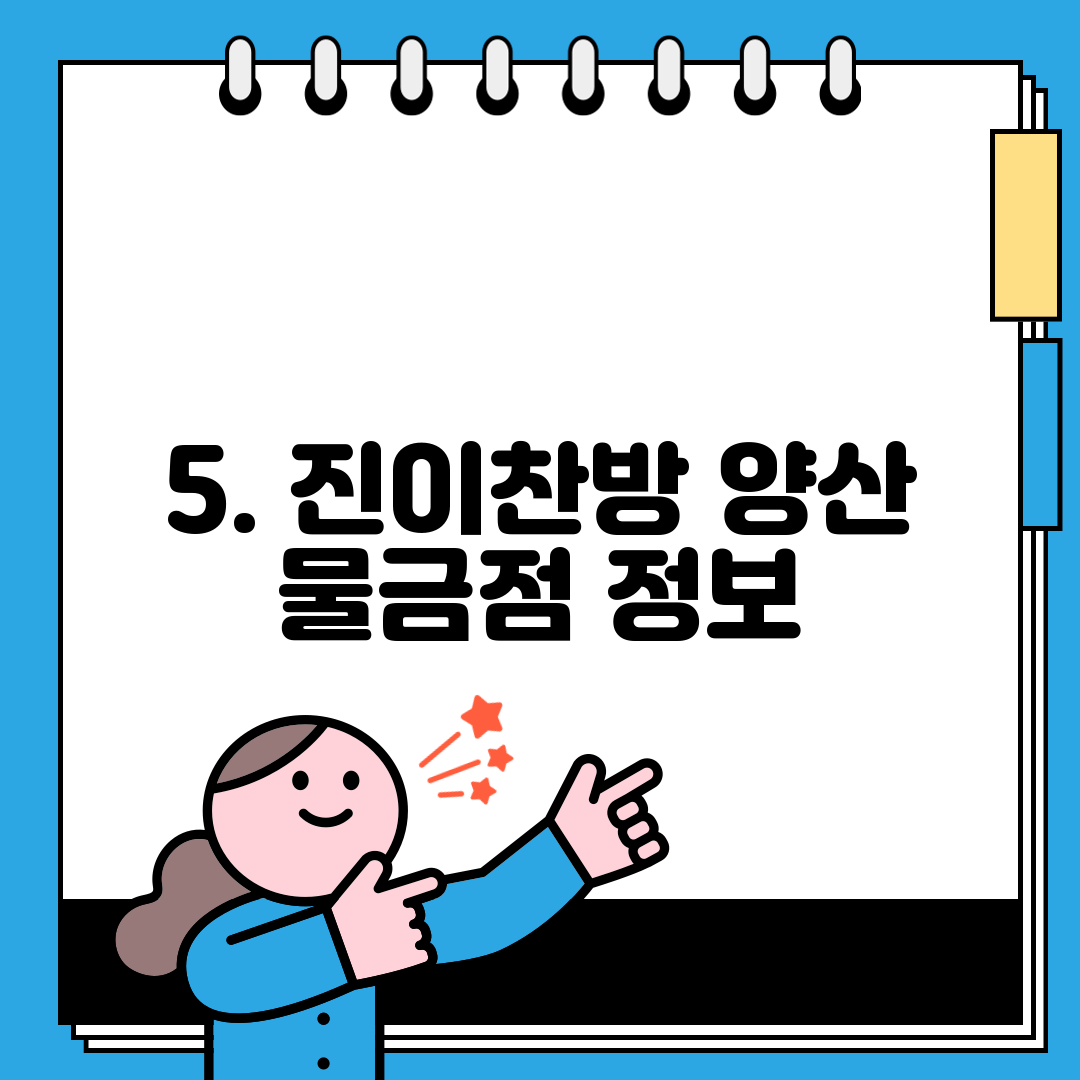 5. 진이찬방 양산 물금점 정보