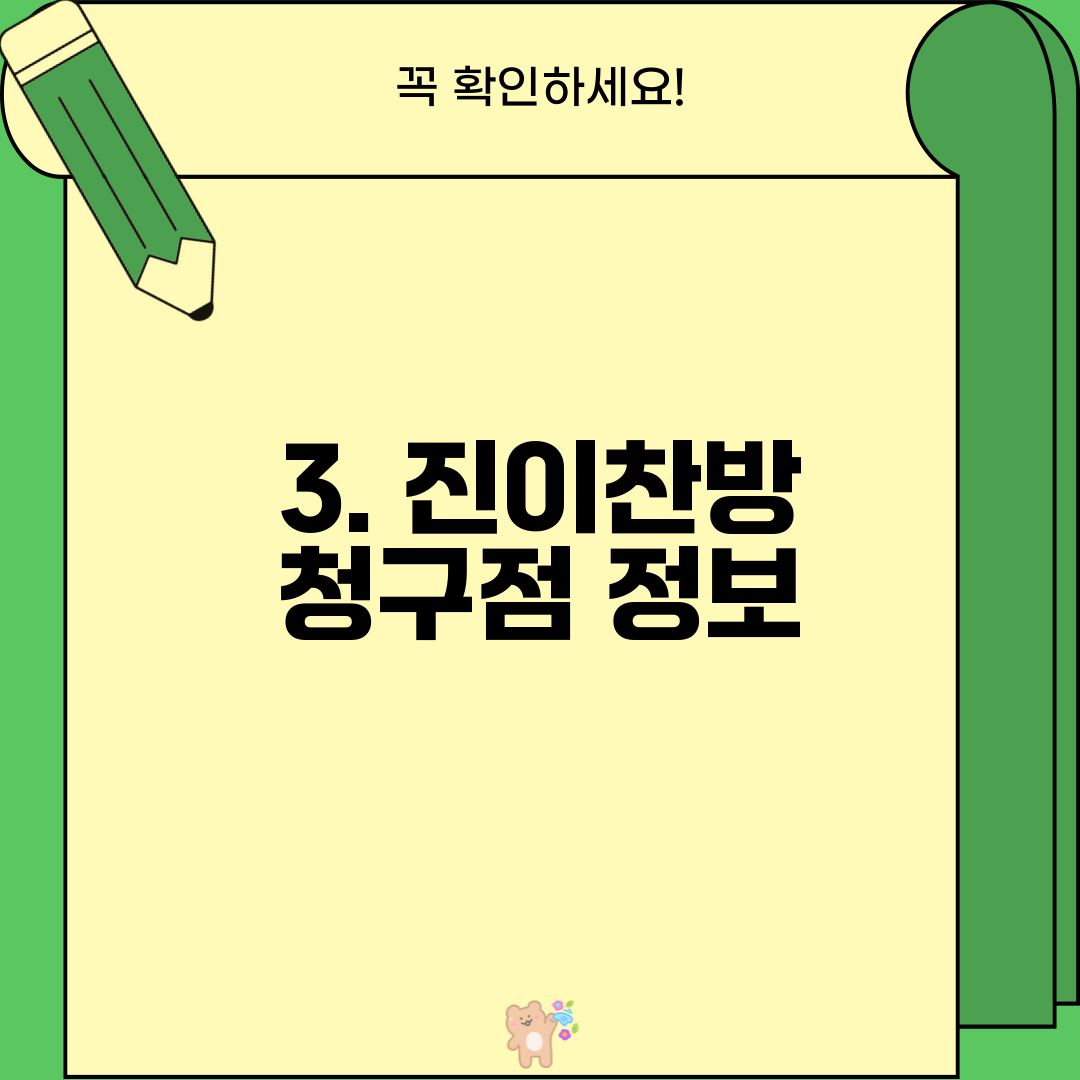 3. 진이찬방 청구점 정보