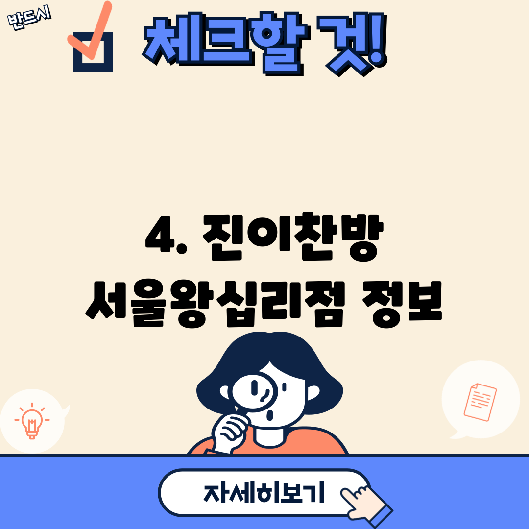 4. 진이찬방 서울왕십리점 정보