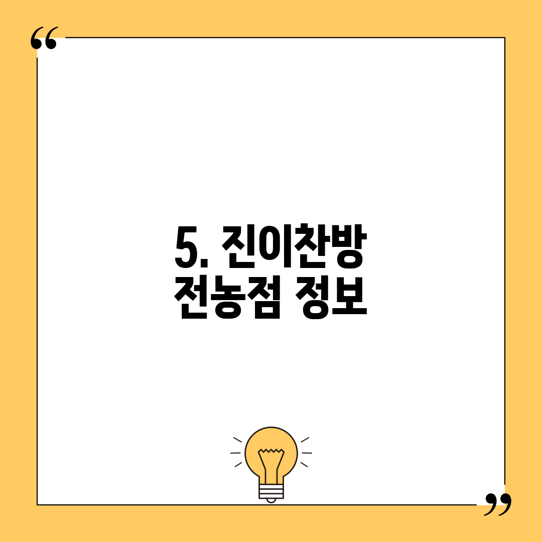 5. 진이찬방 전농점 정보