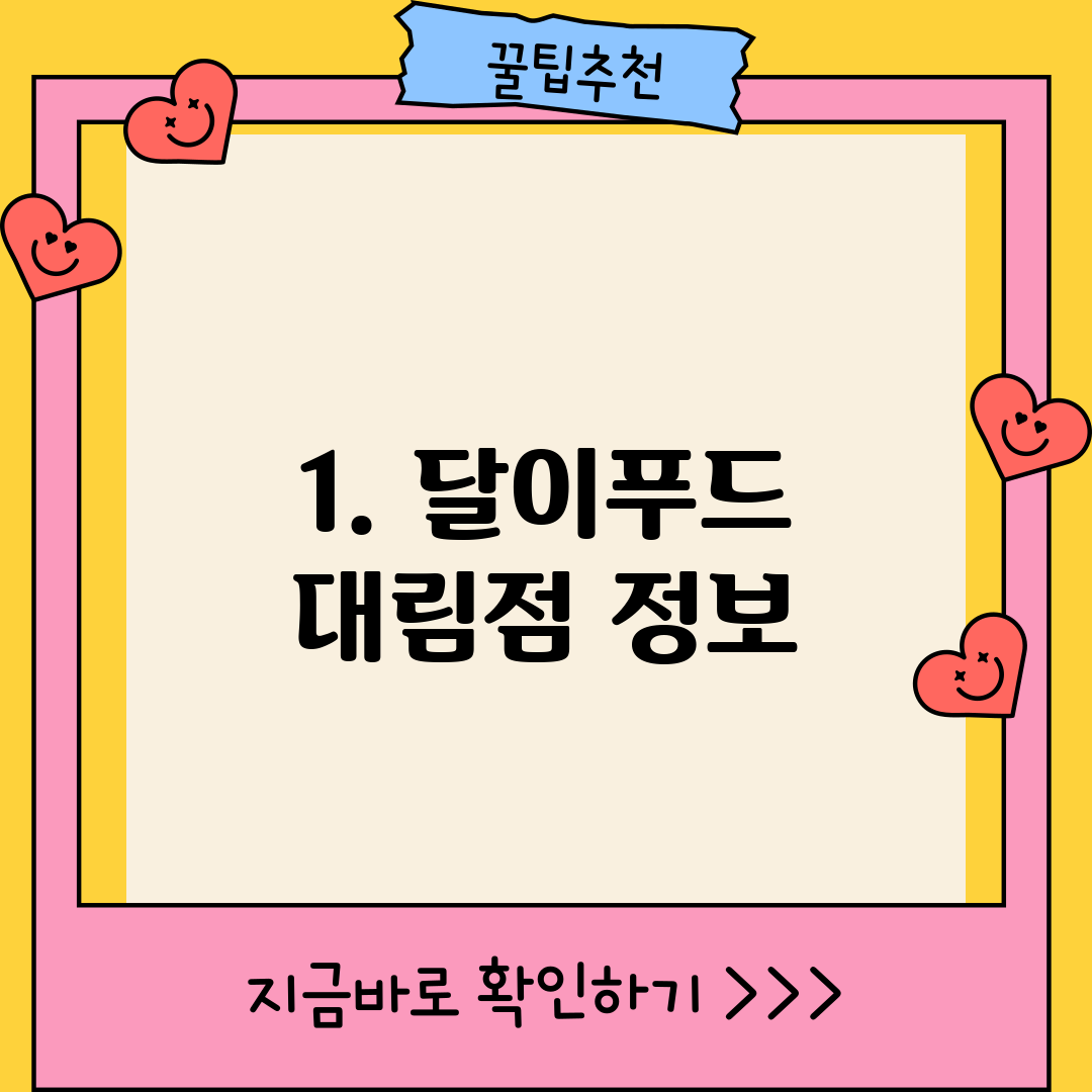 1. 달이푸드 대림점 정보