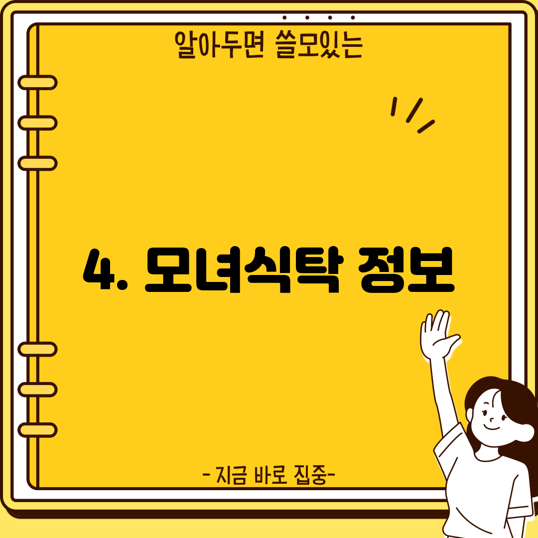 4. 모녀식탁 정보