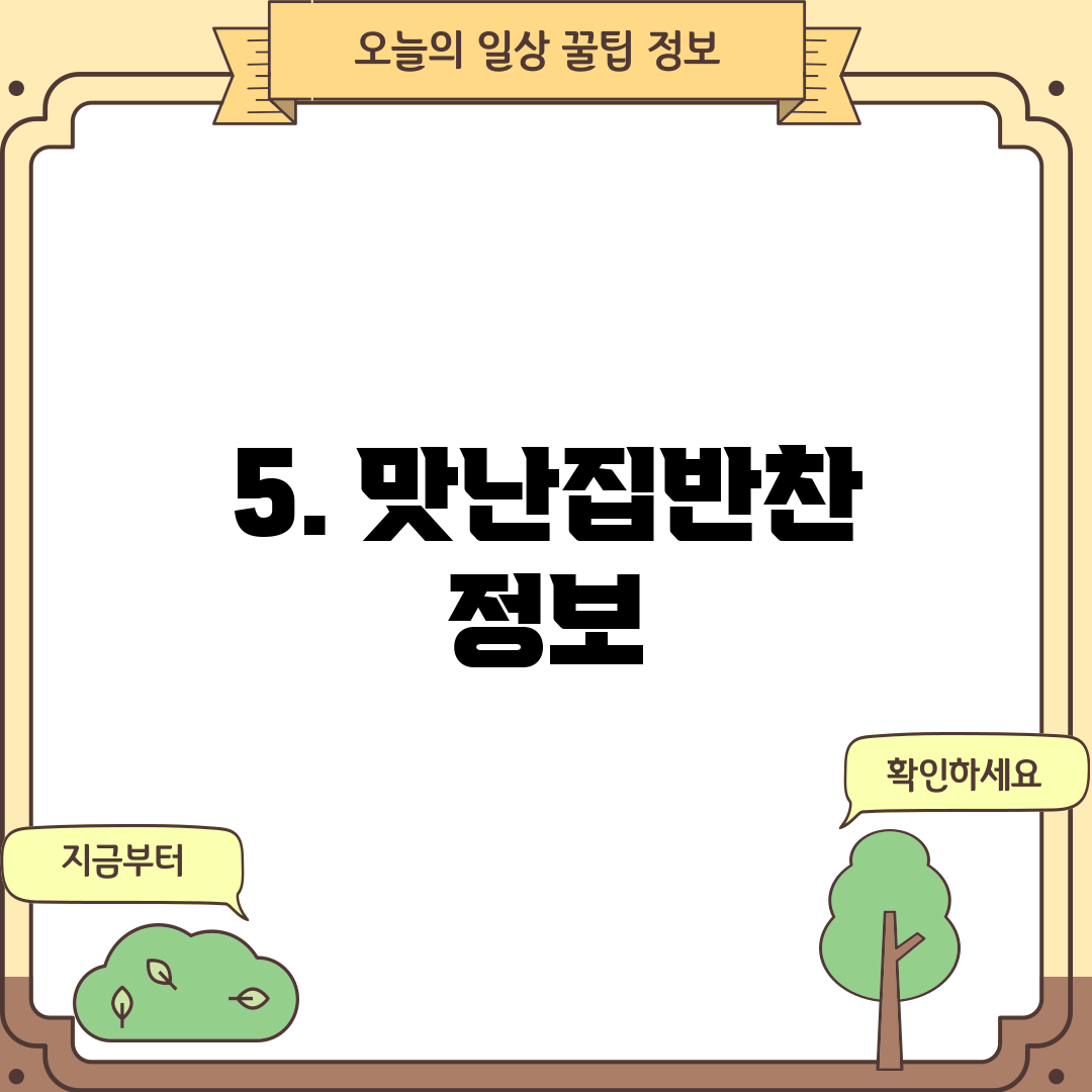 5. 맛난집반찬 정보