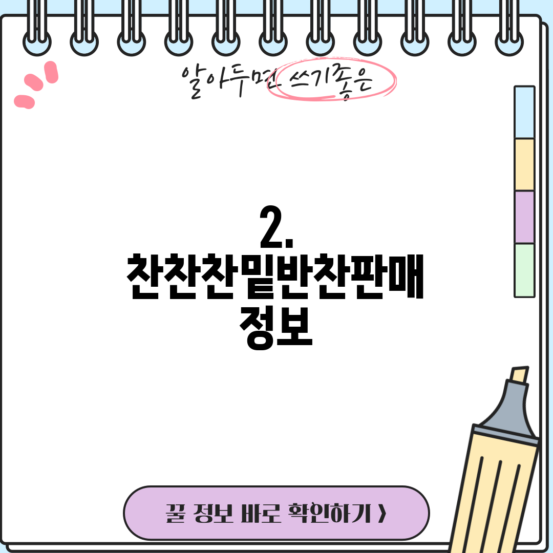 2. 찬찬찬밑반찬판매 정보