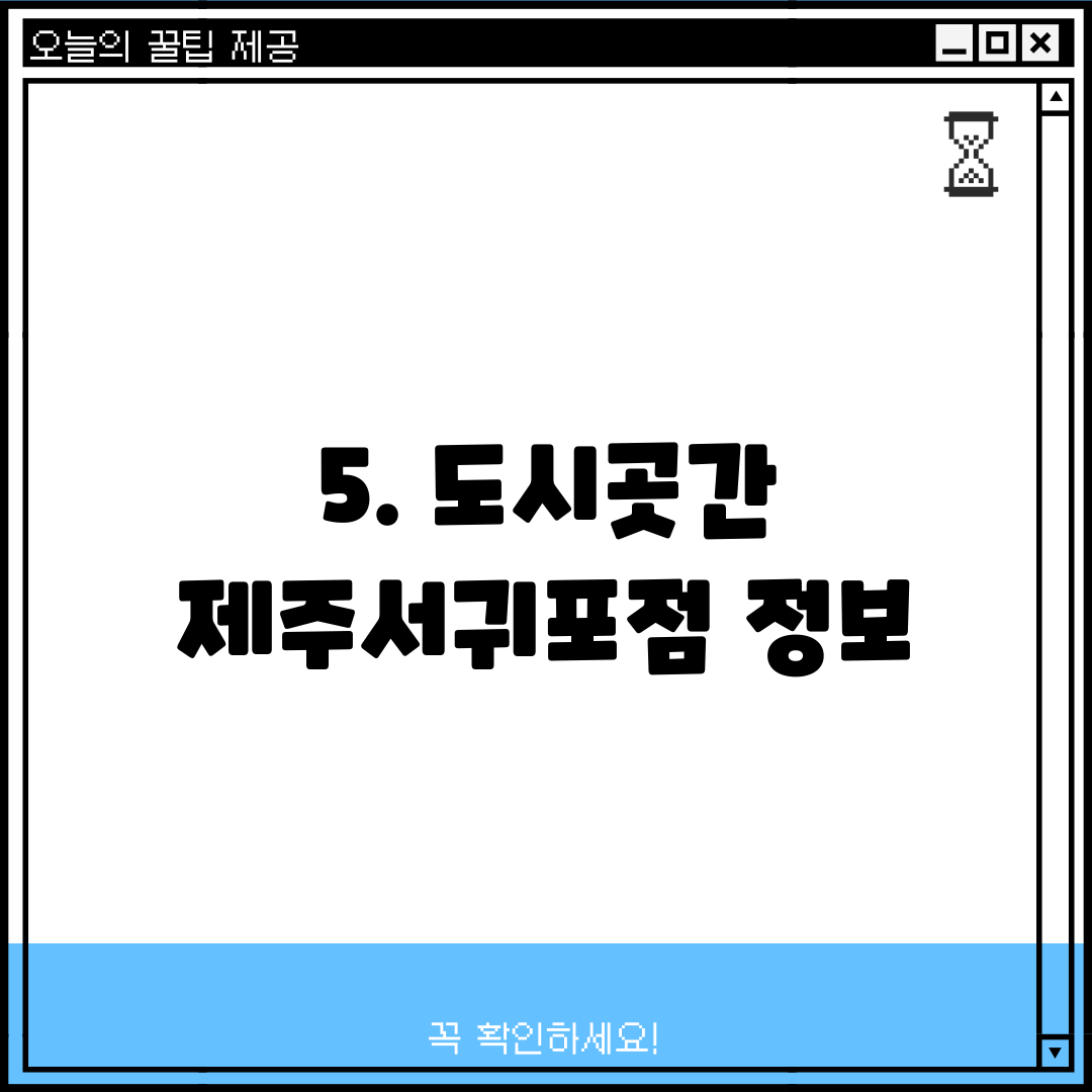 5. 도시곳간 제주서귀포점 정보