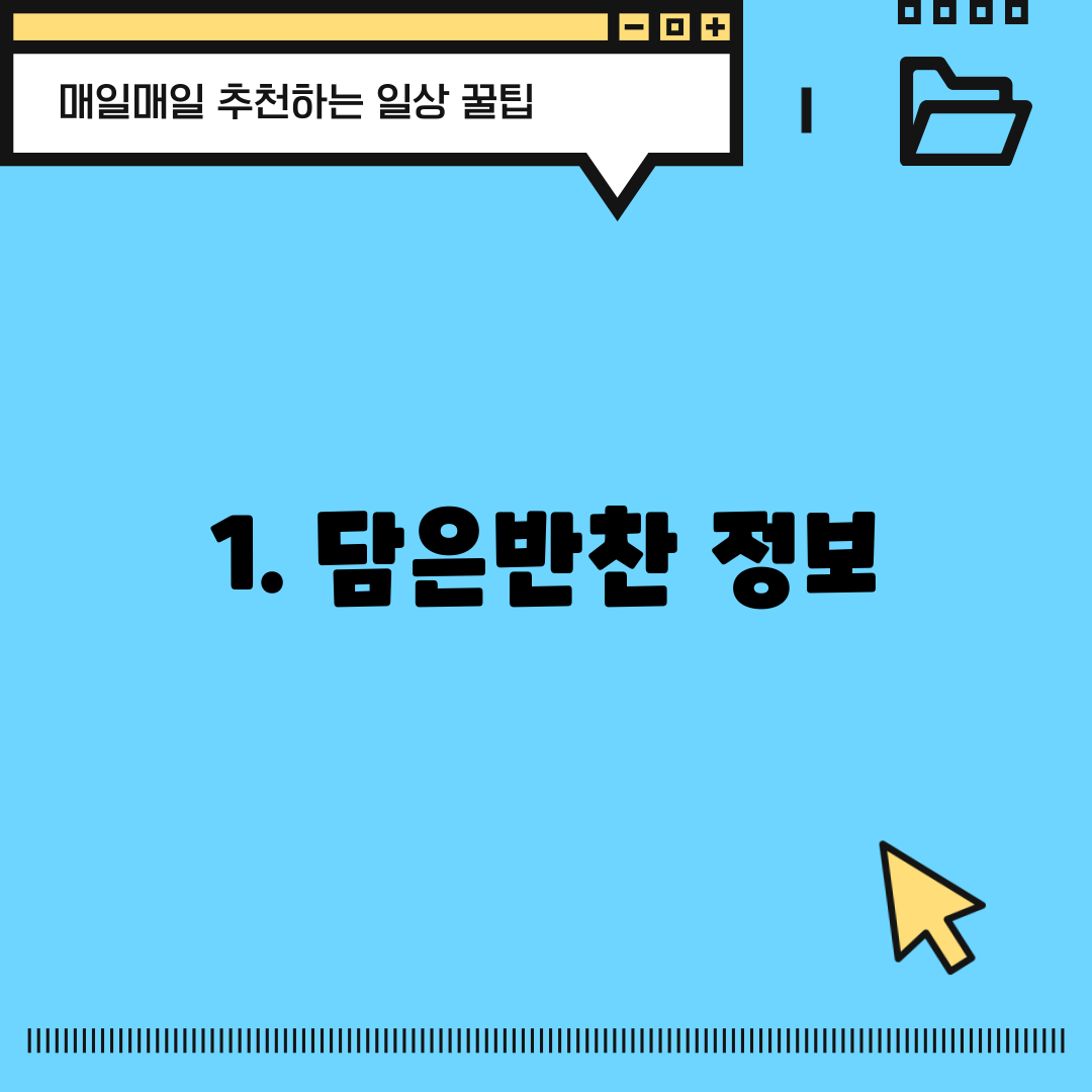 1. 담은반찬 정보