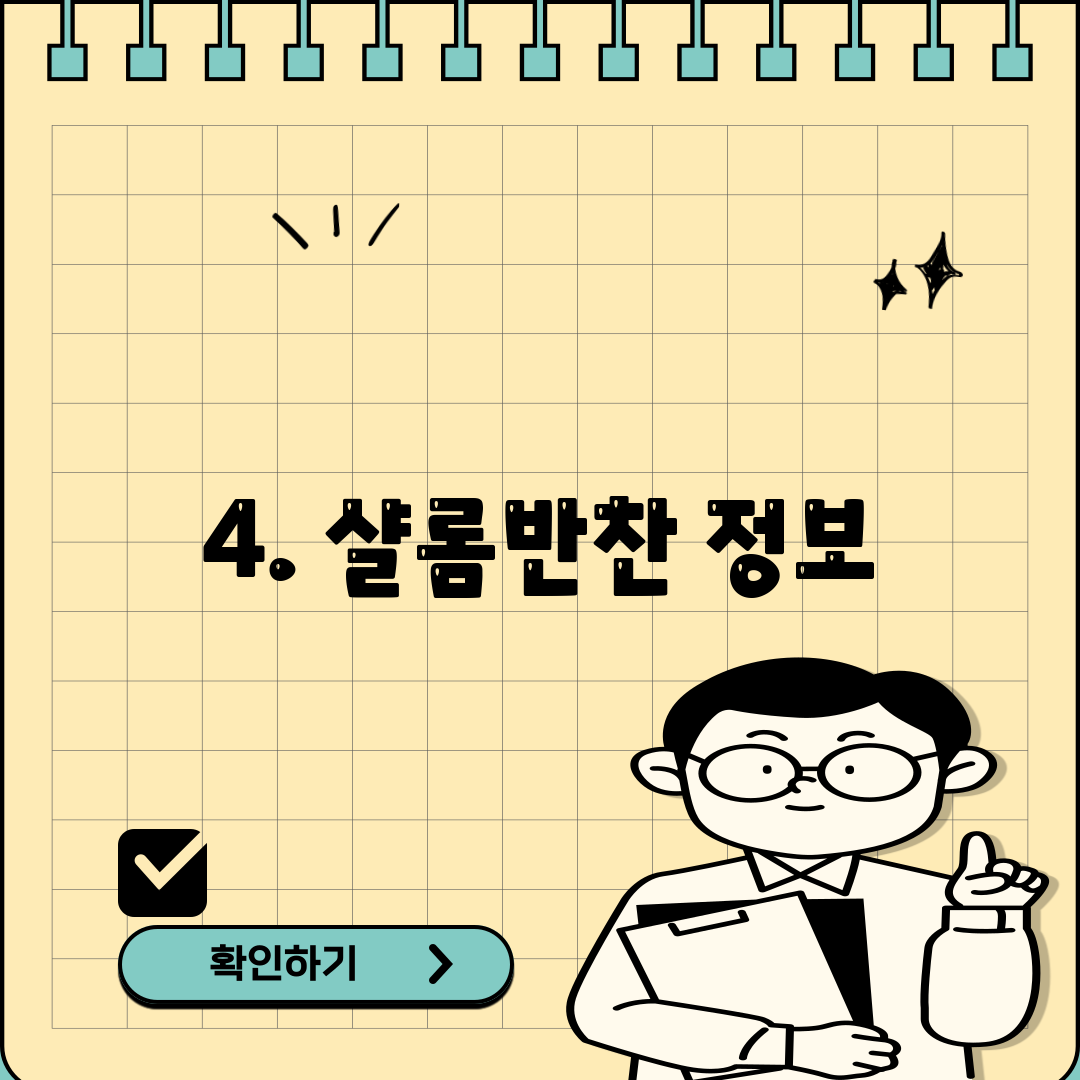 4. 샬롬반찬 정보