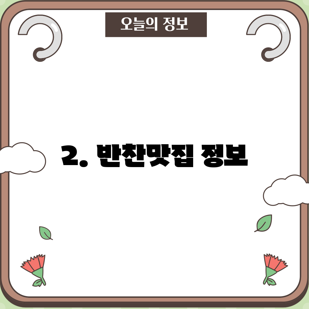 2. 반찬맛집 정보