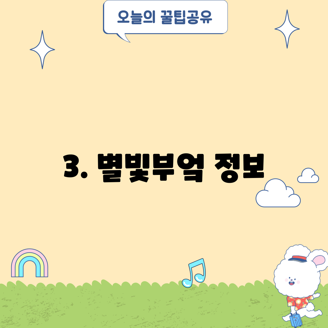 3. 별빛부엌 정보
