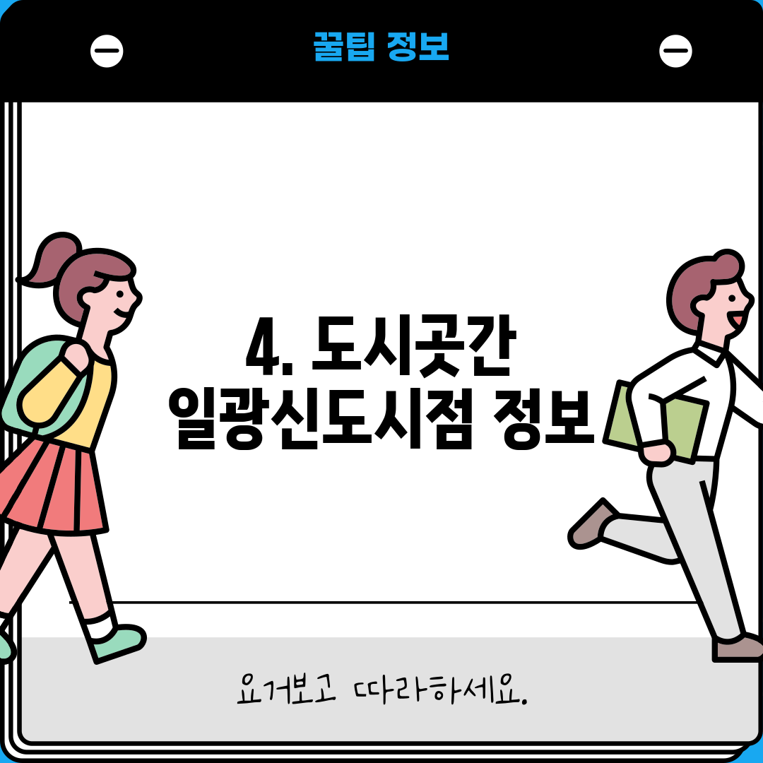 4. 도시곳간 일광신도시점 정보