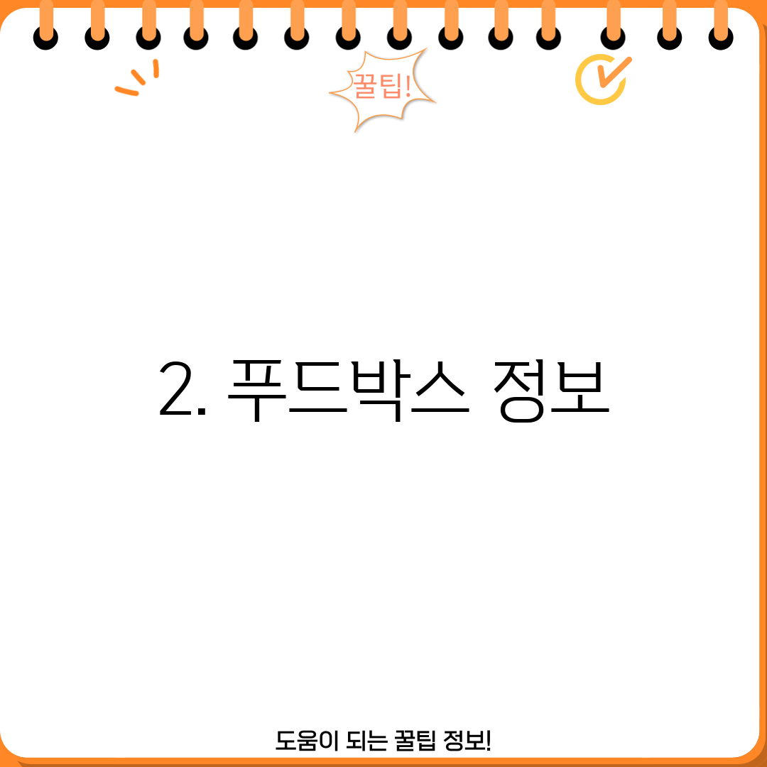 2. 푸드박스 정보