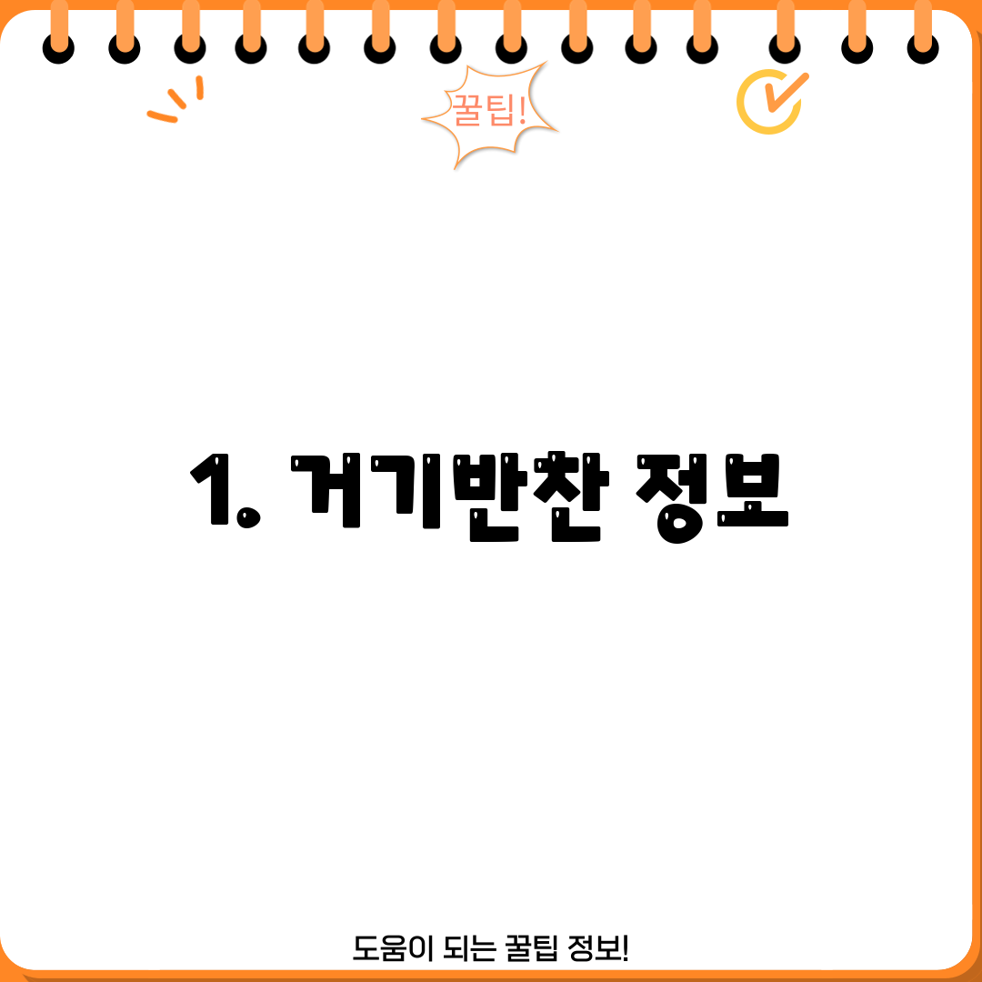 1. 거기반찬 정보