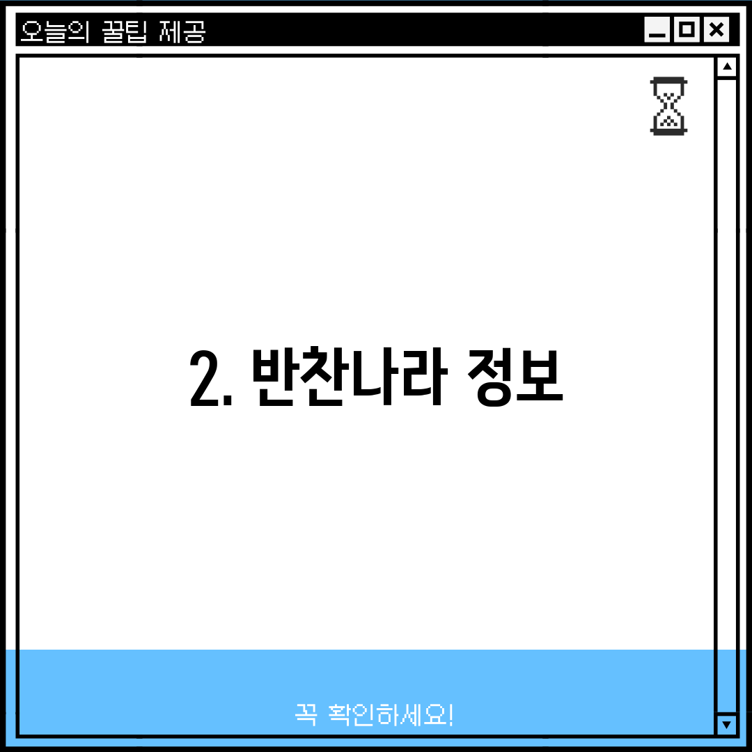 2. 반찬나라 정보