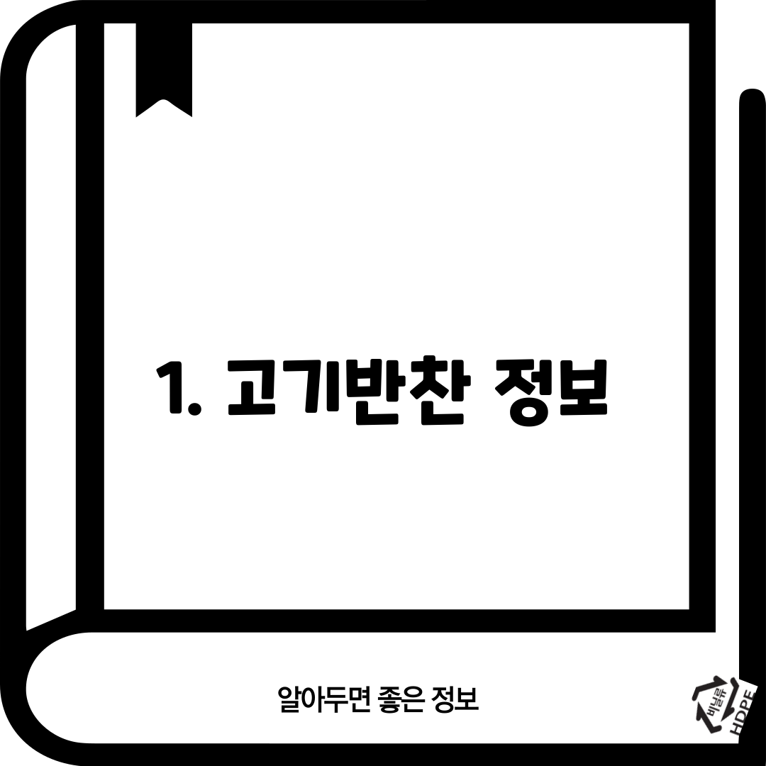 1. 고기반찬 정보