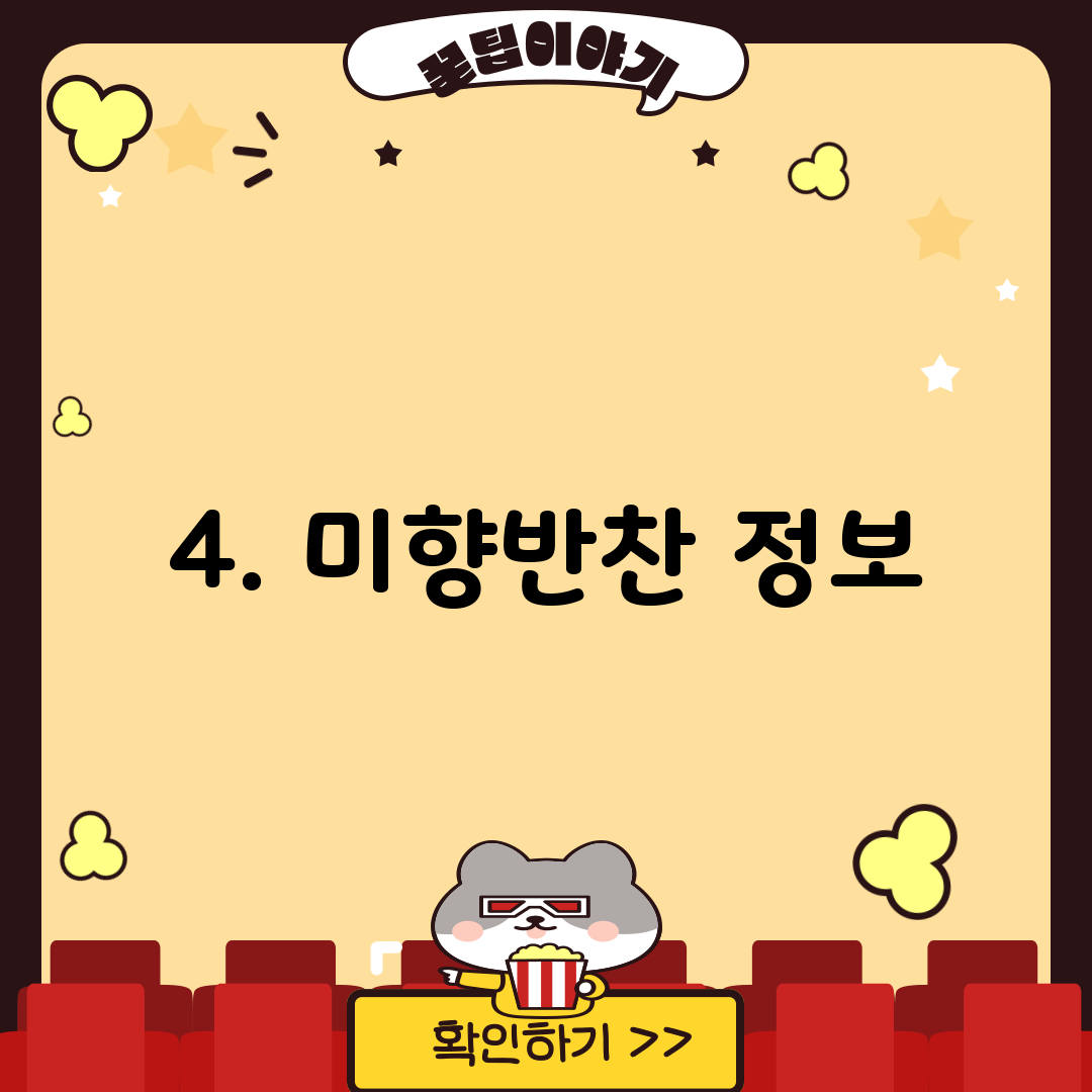4. 미향반찬 정보