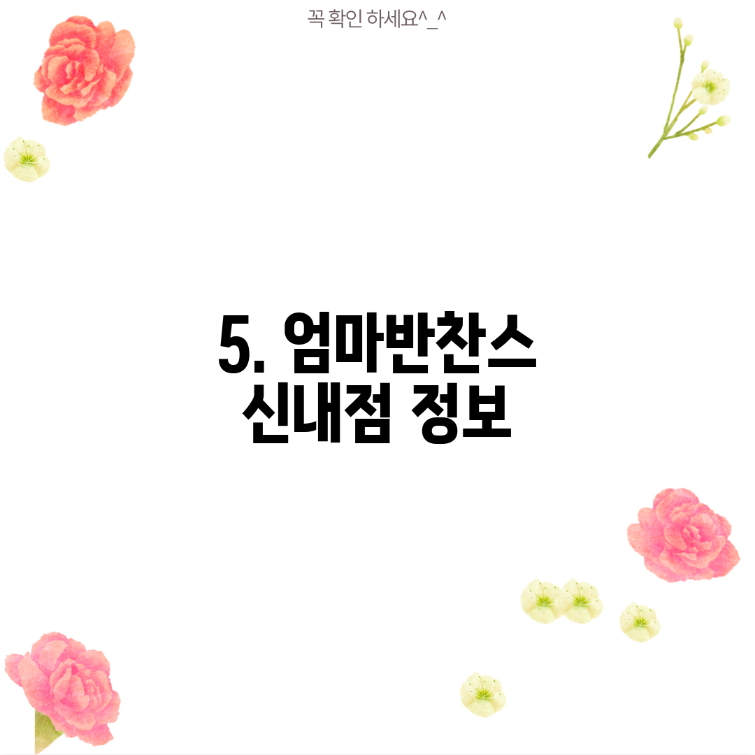 5. 엄마반찬스 신내점 정보