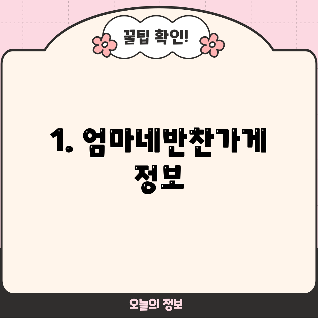 1. 엄마네반찬가게 정보
