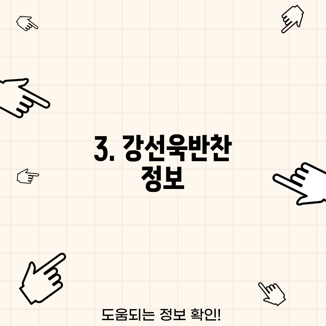 3. 강선욱반찬 정보