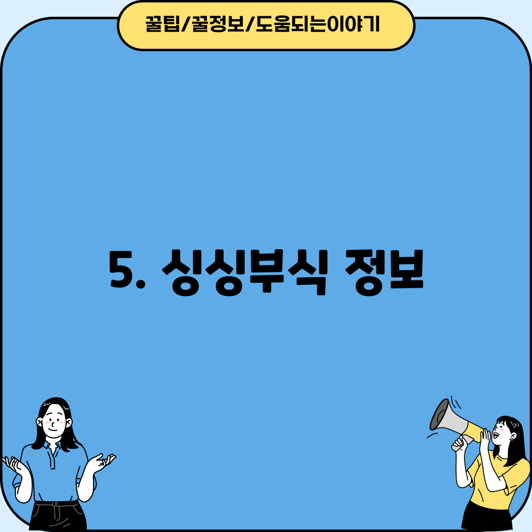 5. 싱싱부식 정보