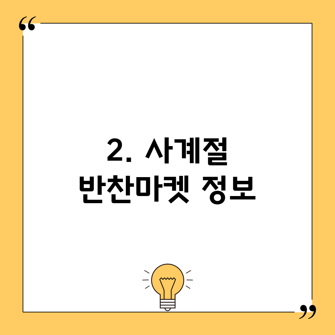 2. 사계절 반찬마켓 정보