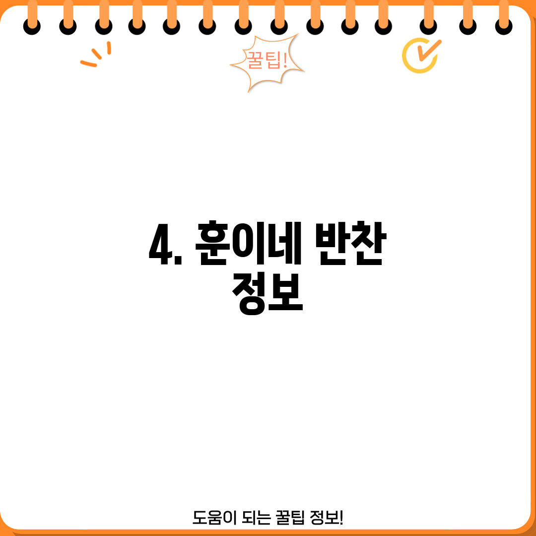 4. 훈이네 반찬 정보