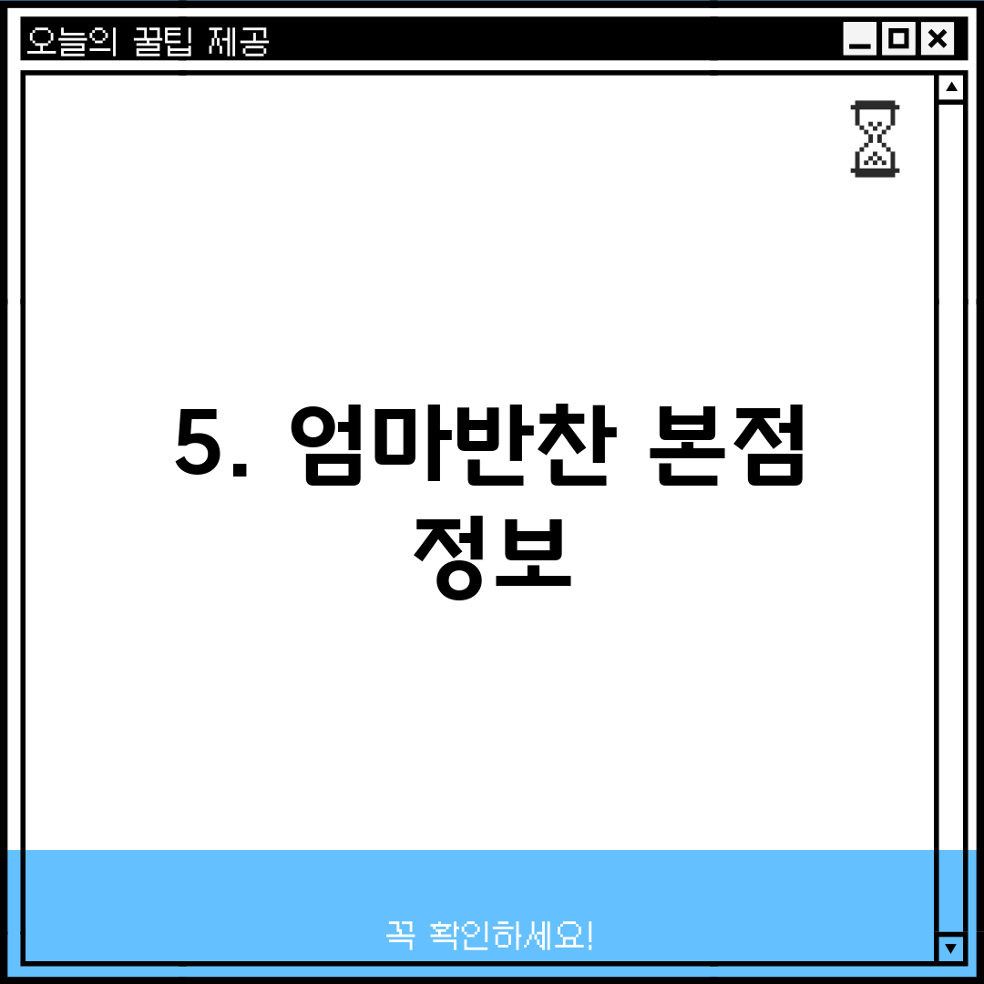 5. 엄마반찬 본점 정보