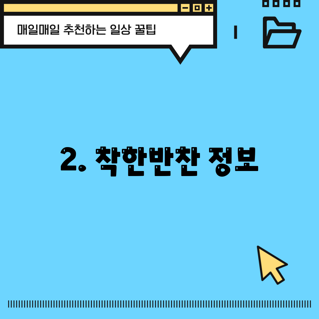 2. 착한반찬 정보