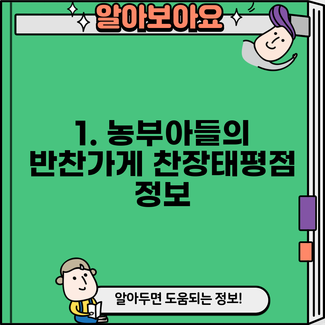 1. 농부아들의 반찬가게 찬장태평점 정보
