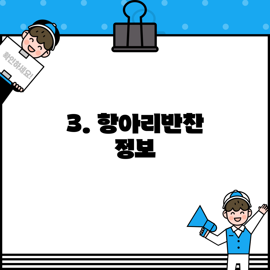 3. 항아리반찬 정보
