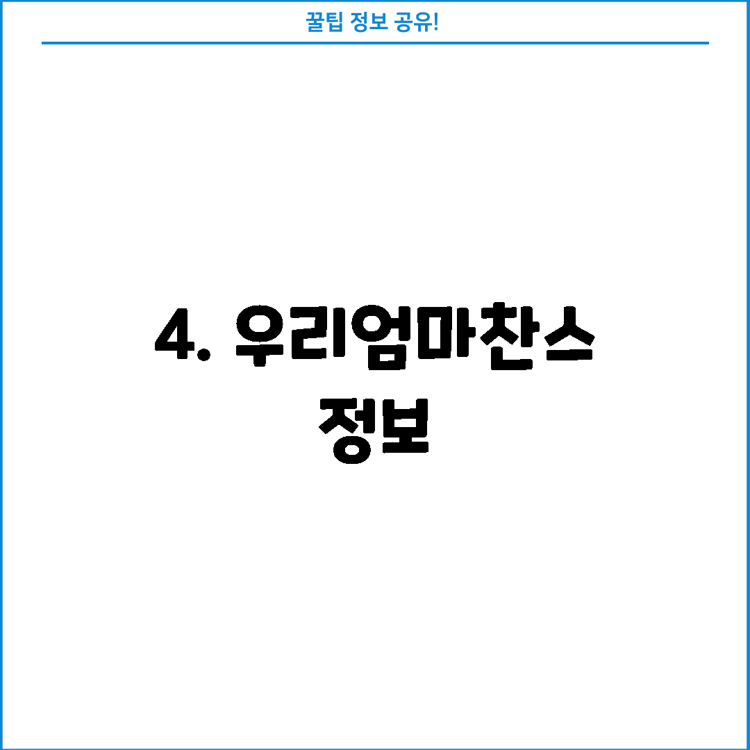 4. 우리엄마찬스 정보