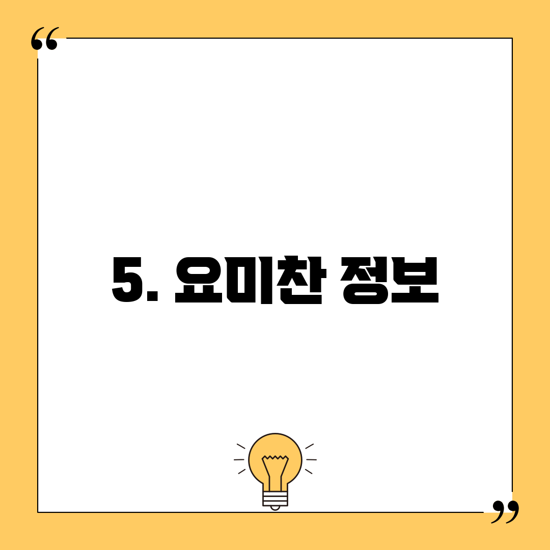 5. 요미찬 정보
