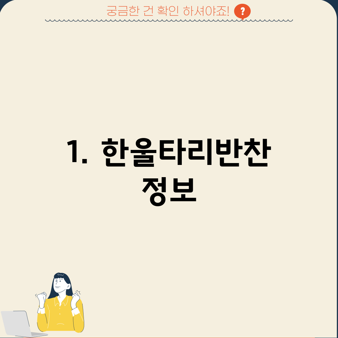 1. 한울타리반찬 정보