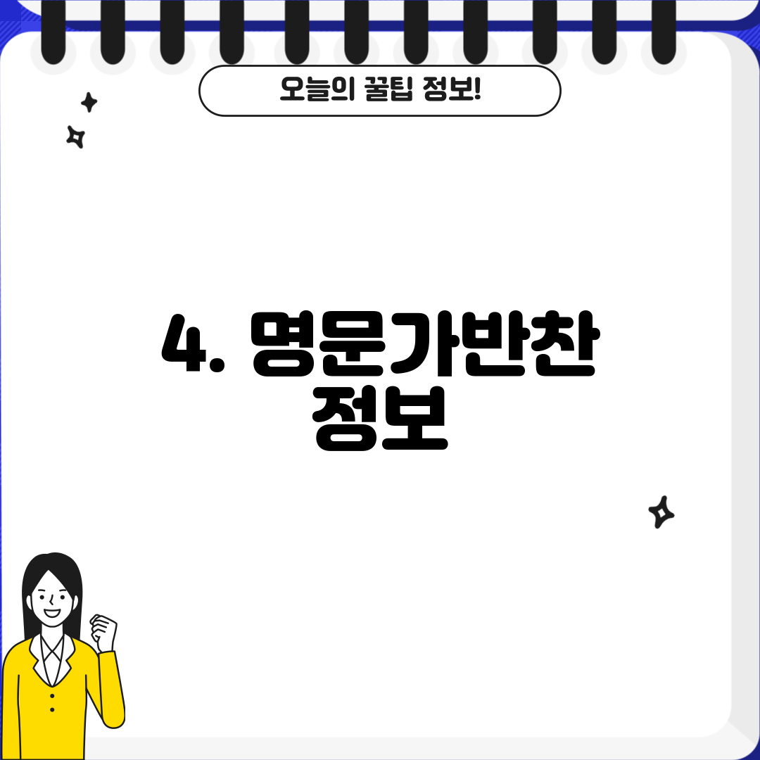 4. 명문가반찬 정보