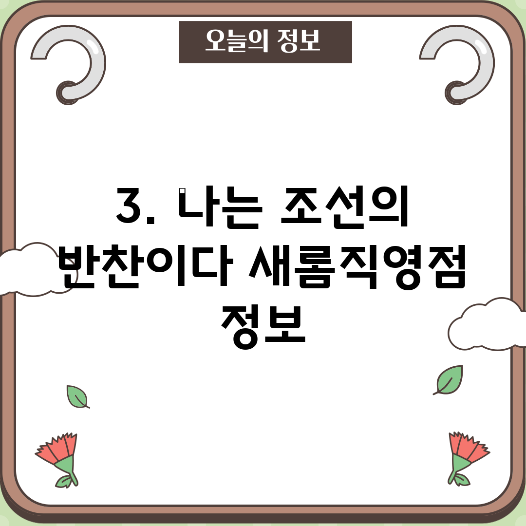 3. 나는 조선의 반찬이다 새롬직영점 정보