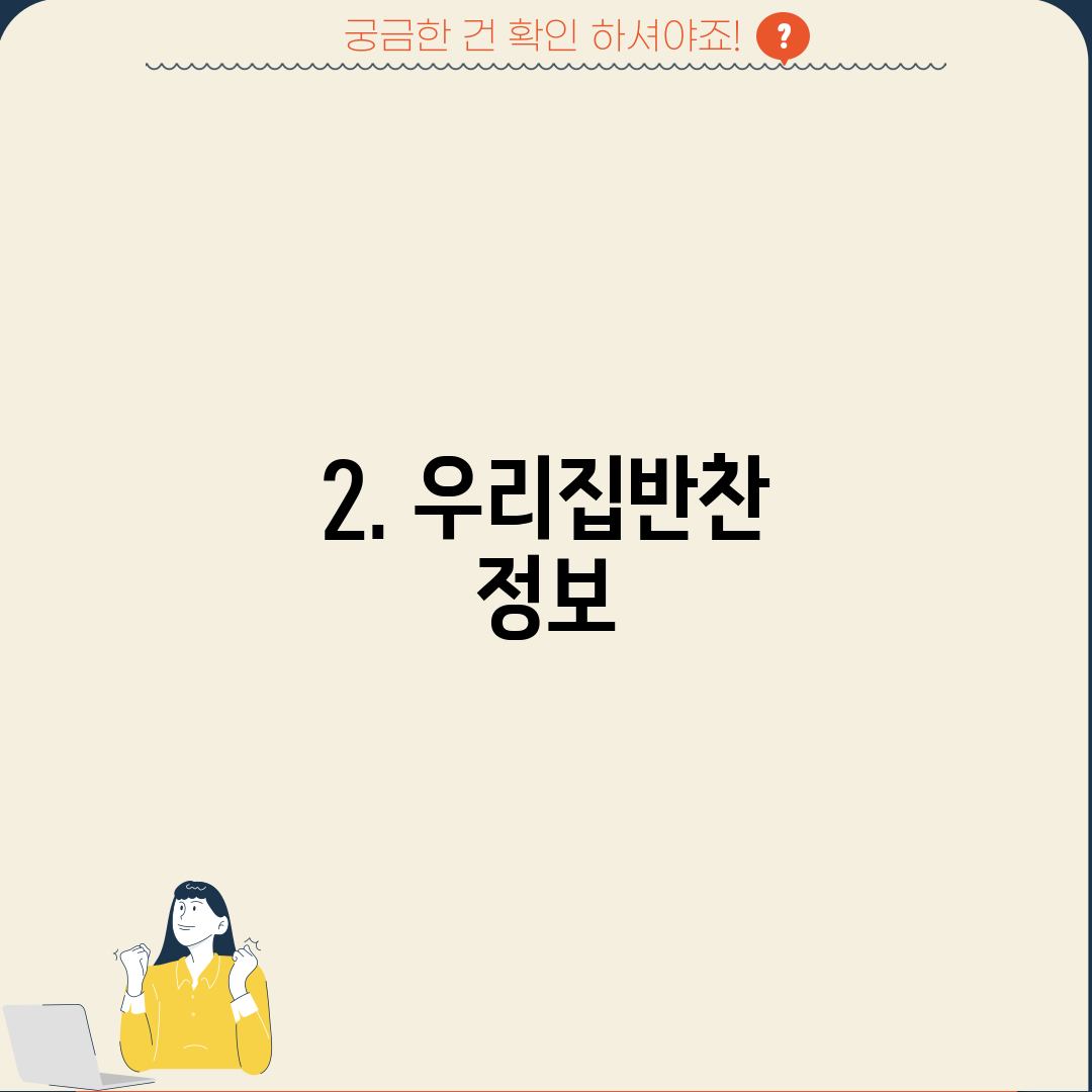 2. 우리집반찬 정보