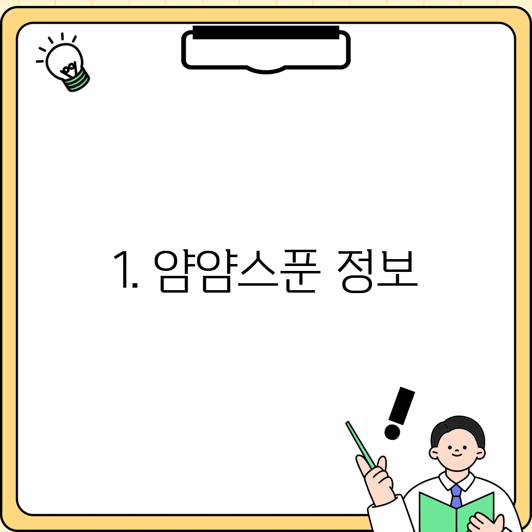 1. 얌얌스푼 정보