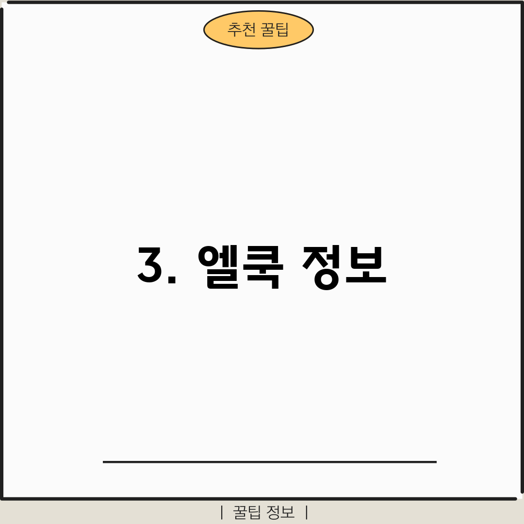 3. 엘쿡 정보