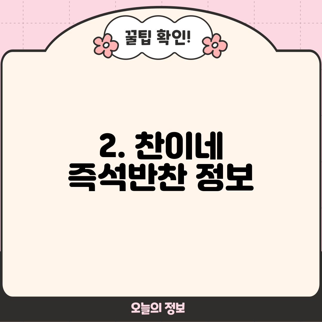 2. 찬이네 즉석반찬 정보