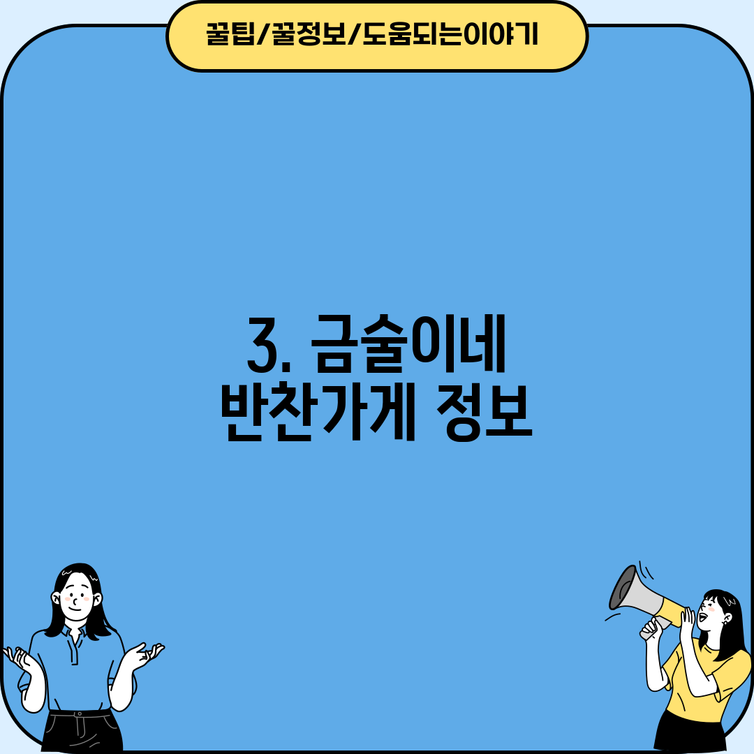 3. 금술이네 반찬가게 정보
