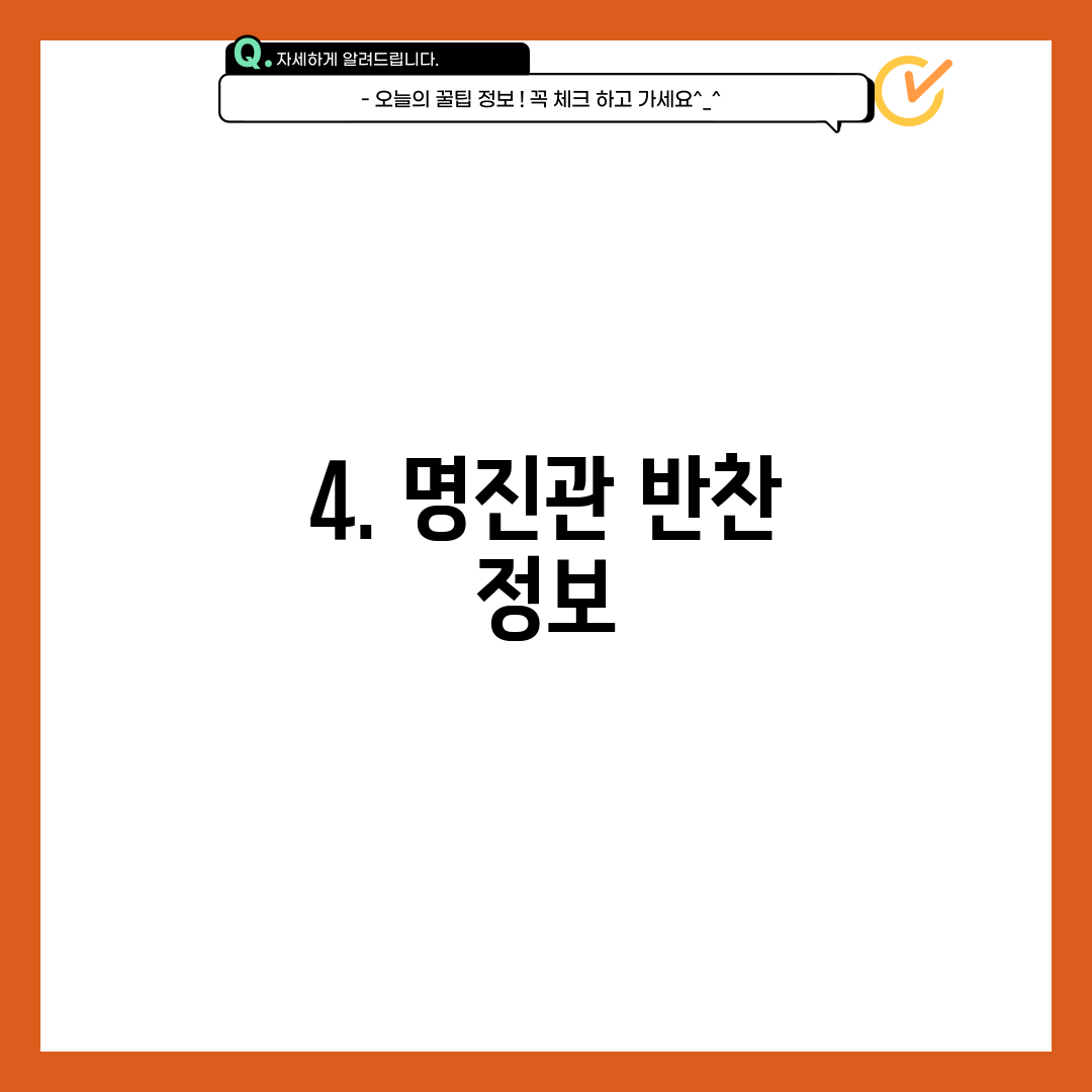 4. 명진관 반찬 정보