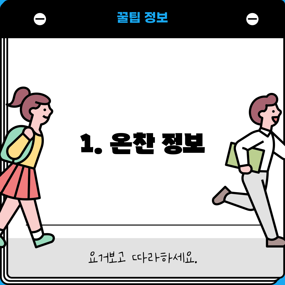 1. 온찬 정보