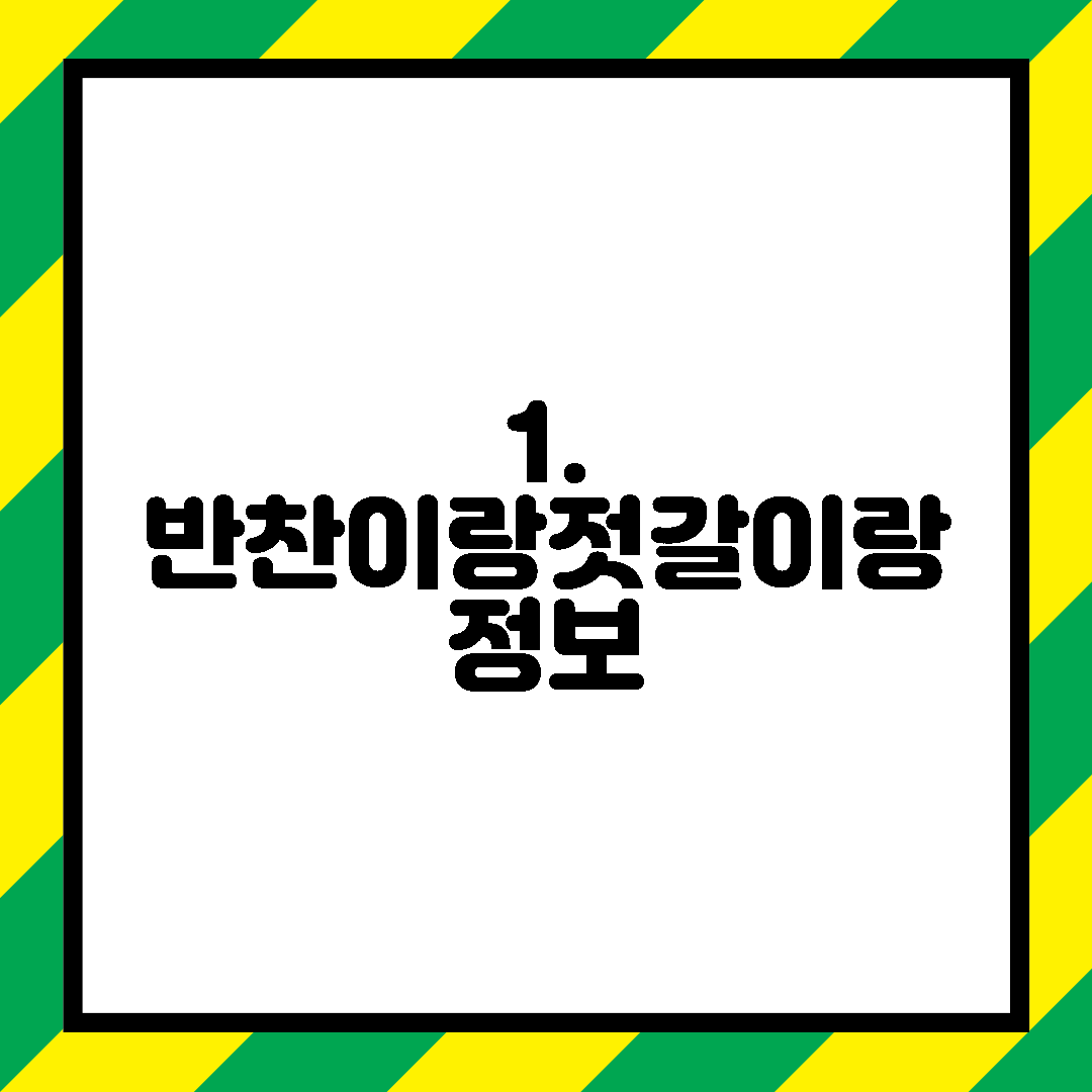 1. 반찬이랑젓갈이랑 정보