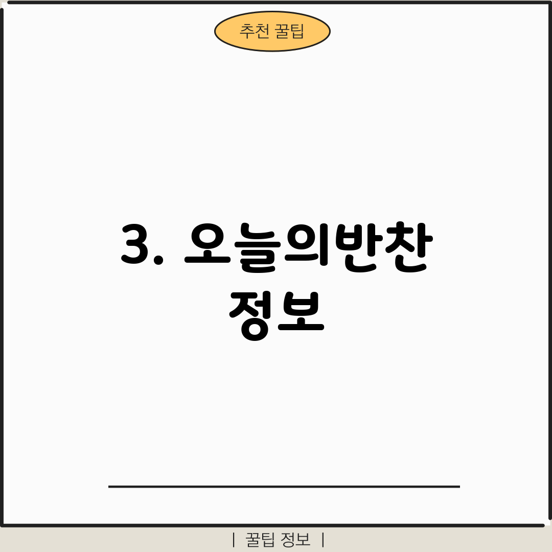 3. 오늘의반찬 정보